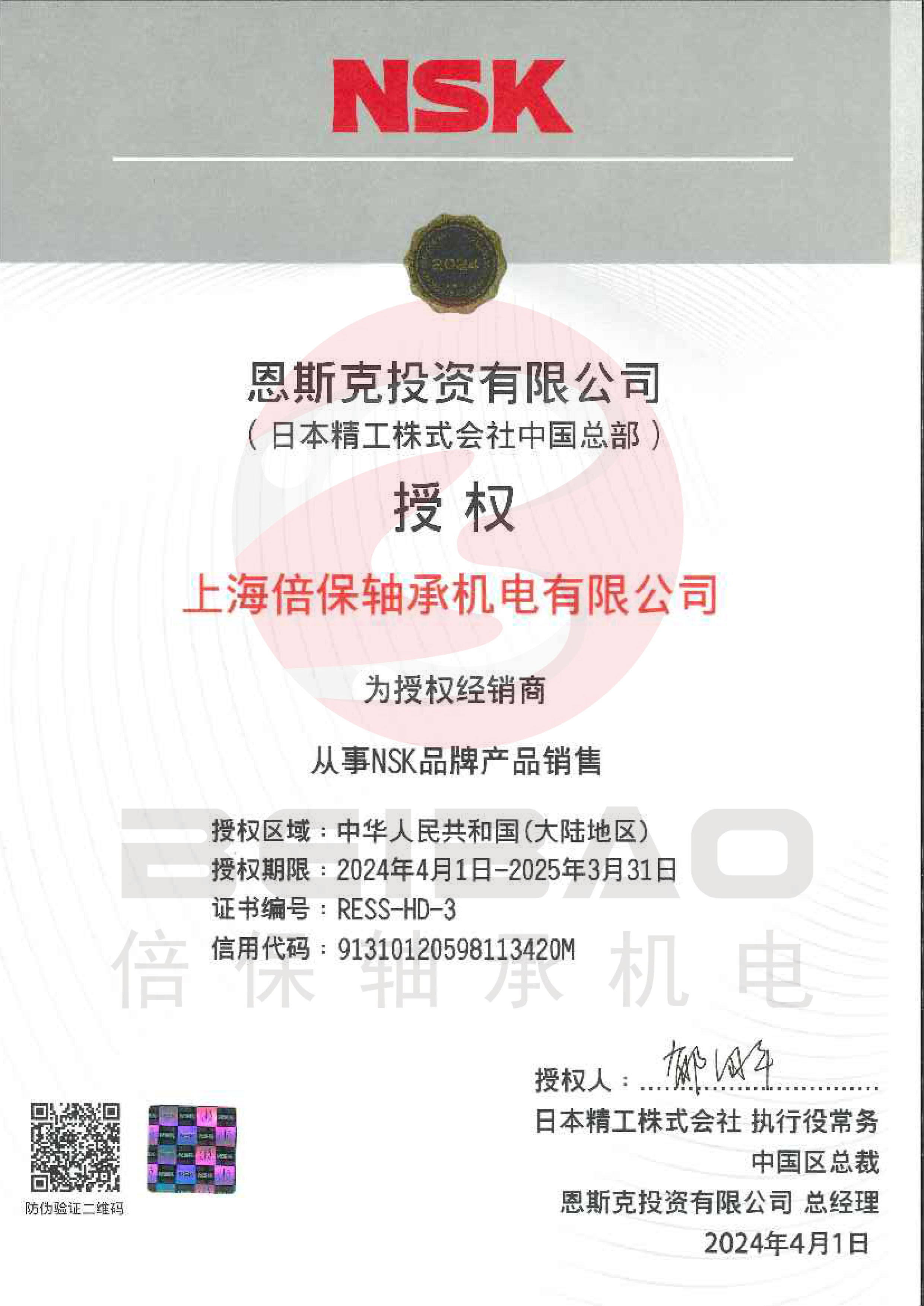 2024NSK授权有水印.jpg